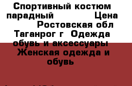 Спортивный костюм (парадный) Forward › Цена ­ 5 000 - Ростовская обл., Таганрог г. Одежда, обувь и аксессуары » Женская одежда и обувь   